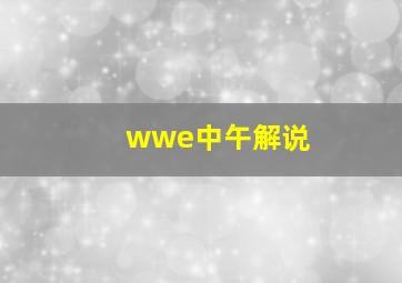 wwe中午解说