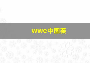 wwe中国赛