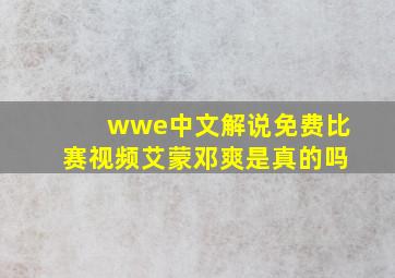 wwe中文解说免费比赛视频艾蒙邓爽是真的吗