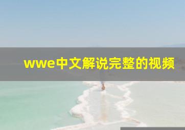 wwe中文解说完整的视频