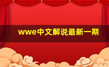 wwe中文解说最新一期