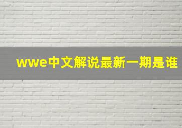 wwe中文解说最新一期是谁