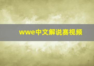 wwe中文解说赛视频