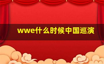 wwe什么时候中国巡演