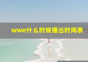 wwe什么时候播出时间表