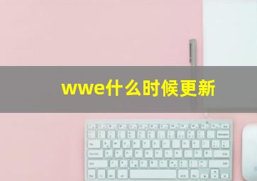 wwe什么时候更新