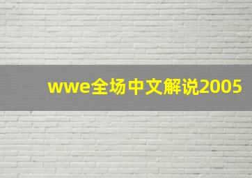 wwe全场中文解说2005