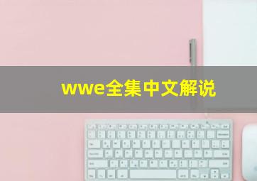 wwe全集中文解说