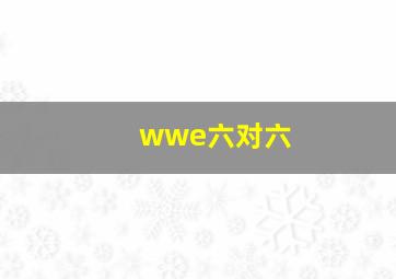 wwe六对六