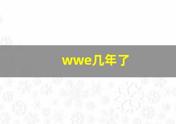 wwe几年了