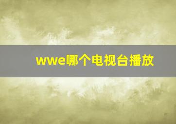 wwe哪个电视台播放