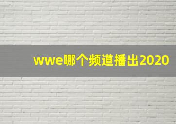 wwe哪个频道播出2020