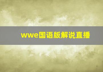 wwe国语版解说直播