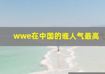 wwe在中国的谁人气最高