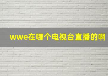 wwe在哪个电视台直播的啊