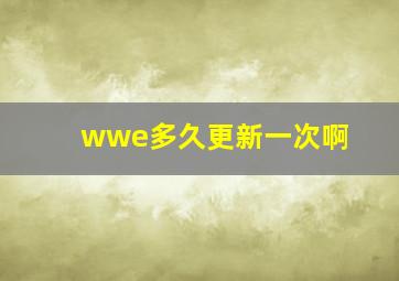 wwe多久更新一次啊