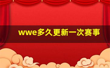 wwe多久更新一次赛事