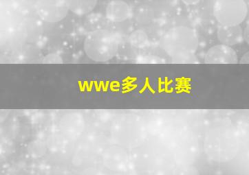 wwe多人比赛