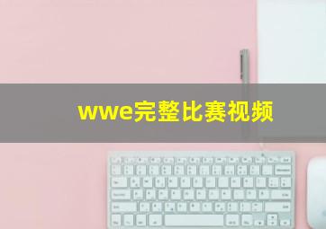 wwe完整比赛视频