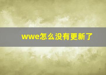 wwe怎么没有更新了