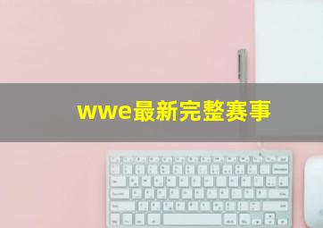 wwe最新完整赛事