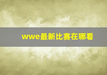 wwe最新比赛在哪看