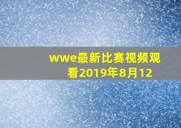 wwe最新比赛视频观看2019年8月12