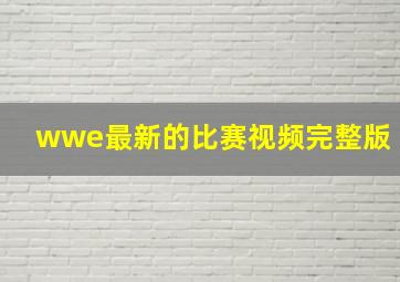 wwe最新的比赛视频完整版