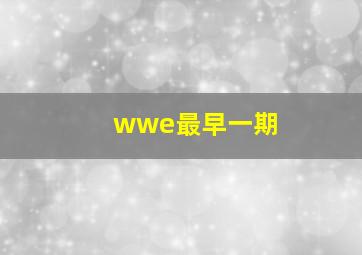 wwe最早一期