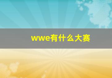 wwe有什么大赛