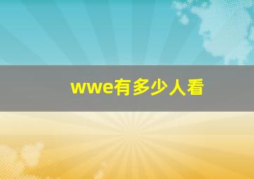 wwe有多少人看