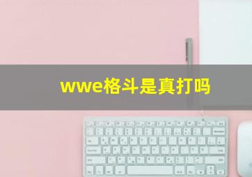 wwe格斗是真打吗