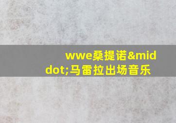 wwe桑提诺·马雷拉出场音乐