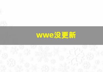 wwe没更新