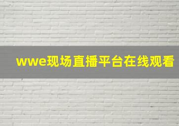 wwe现场直播平台在线观看