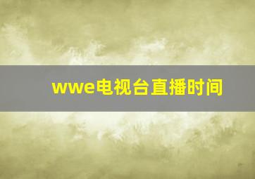 wwe电视台直播时间