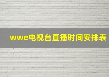 wwe电视台直播时间安排表