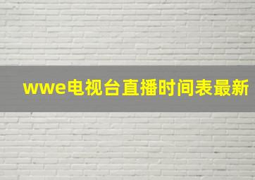 wwe电视台直播时间表最新