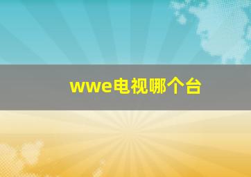 wwe电视哪个台