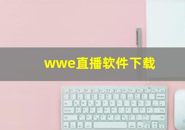 wwe直播软件下载