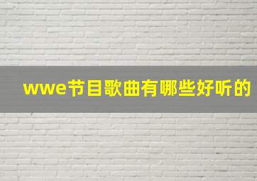 wwe节目歌曲有哪些好听的