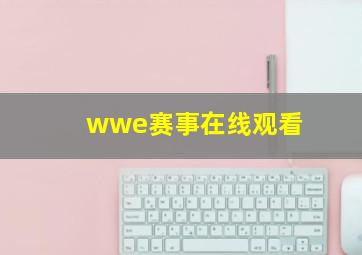 wwe赛事在线观看