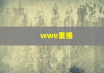 wwe重播