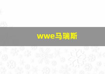 wwe马瑞斯