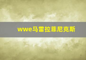 wwe马雷拉菲尼克斯