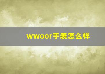 wwoor手表怎么样