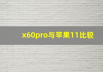 x60pro与苹果11比较