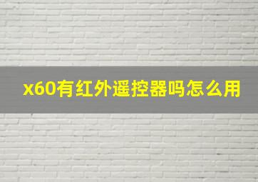 x60有红外遥控器吗怎么用