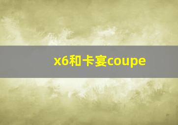 x6和卡宴coupe