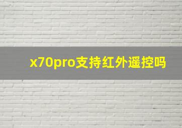 x70pro支持红外遥控吗